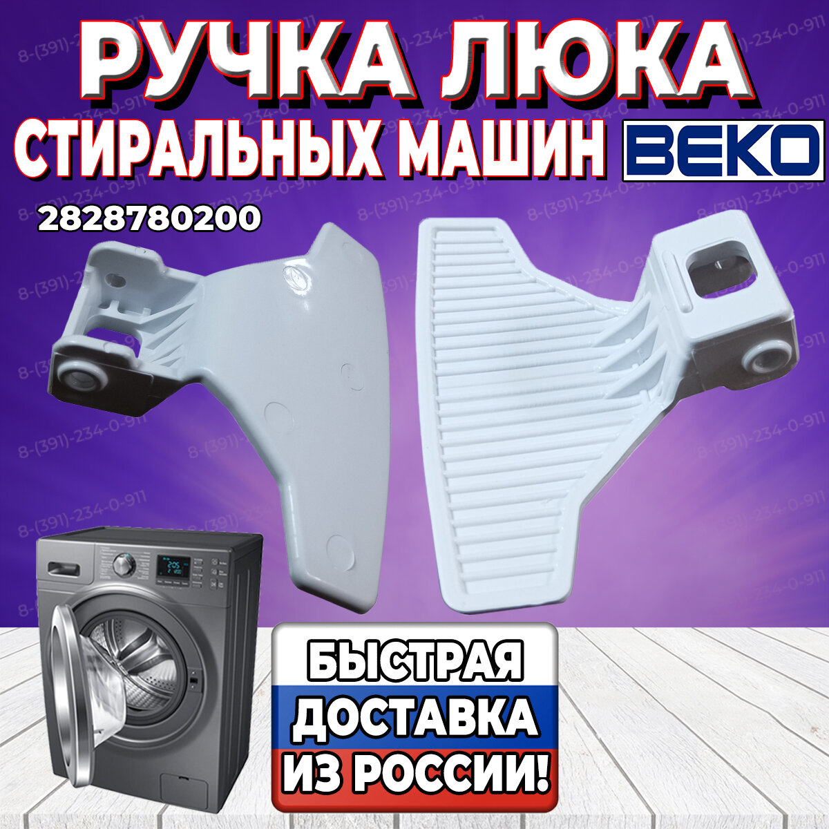 Ручка люка для стиральной машины Beko (Беко) 2828780200 - фотография № 1