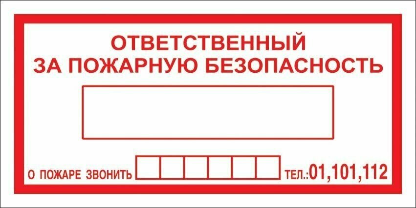 Знак F20 "Ответственный за пожарную безопасность/При пожаре звонить 01, 101, 112", 150x300 мм, пленка, 50шт./Стандарт-Технологии/ГОСТ 12.4.026-2015