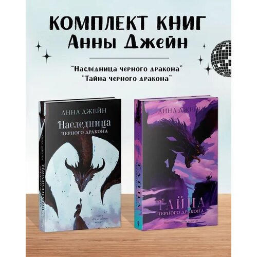 Комплект книг Анны Джейн "Наследница черного дракона", "Тайна черного дракона"