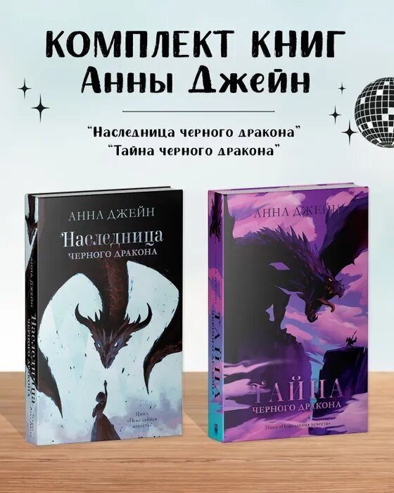 Комплект книг Анны Джейн "Наследница черного дракона", "Тайна черного дракона"