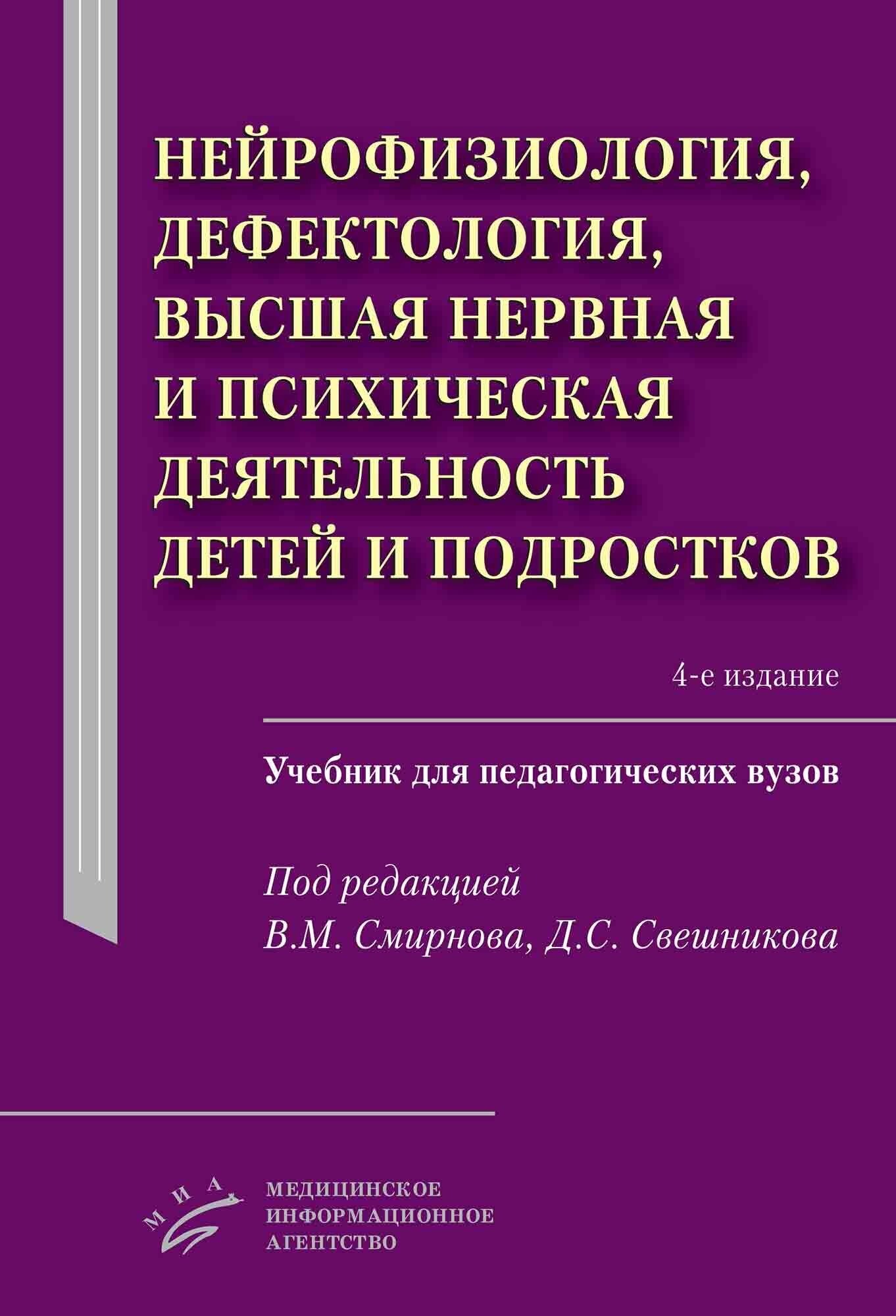 Нейрофизиология, дефектология, высшая нервная и психическая деятельность детей и подростков