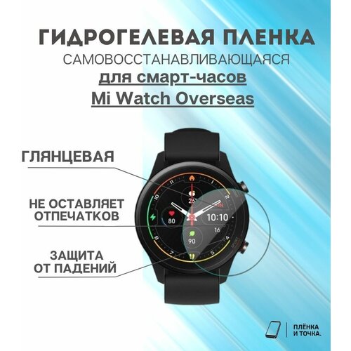 Гидрогелевая защитная пленка для смарт часов Mi Watch overseas