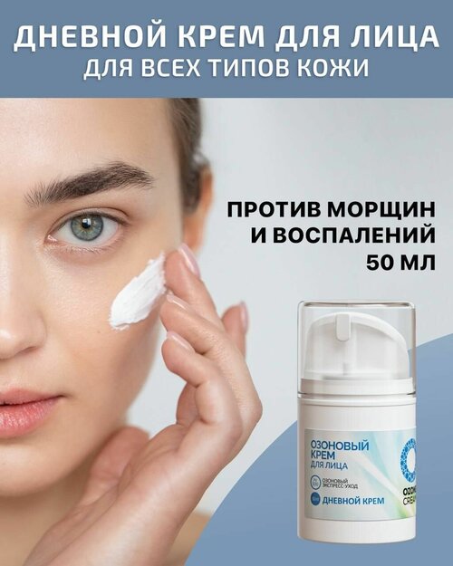 Дневной крем для лица OZONE CREAM