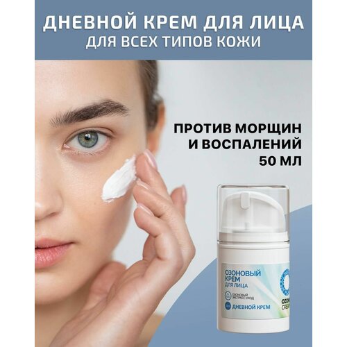 Дневной крем для лица OZONE CREAM