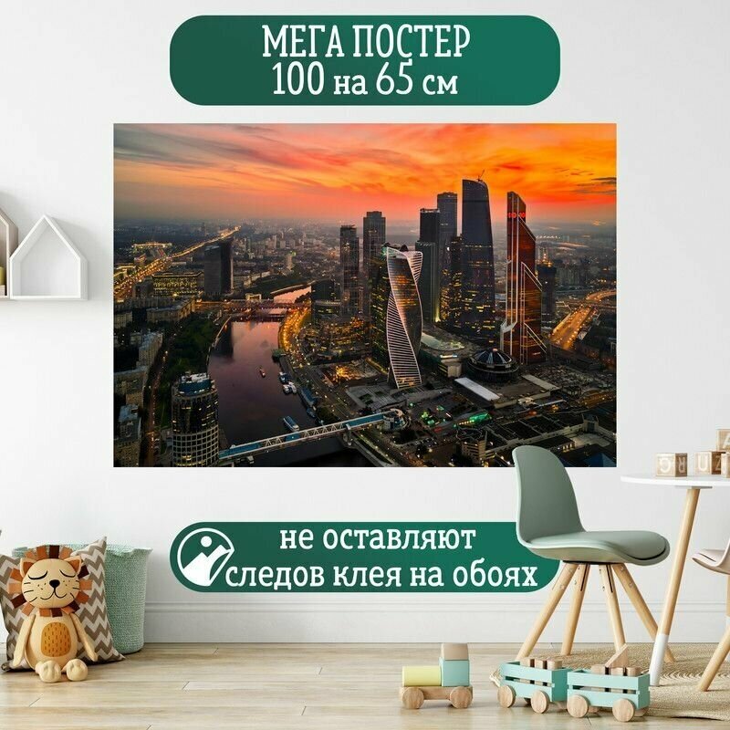 Постер 100 на 65 см Moscow City Москва сити