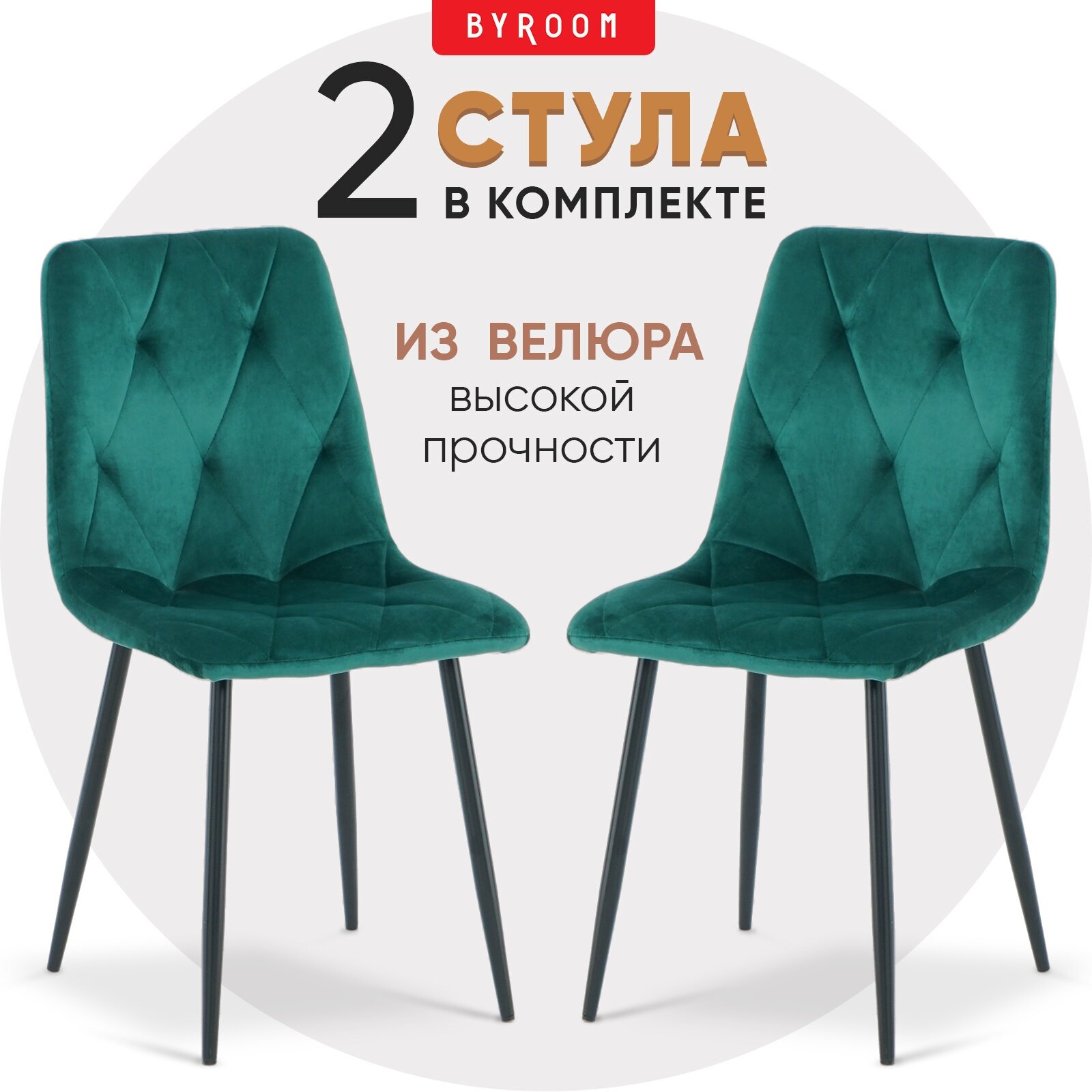 BYROOM Стул BYROOM Home APPA комплект 2 шт изумрудный (A276-3-E-2) - фотография № 1