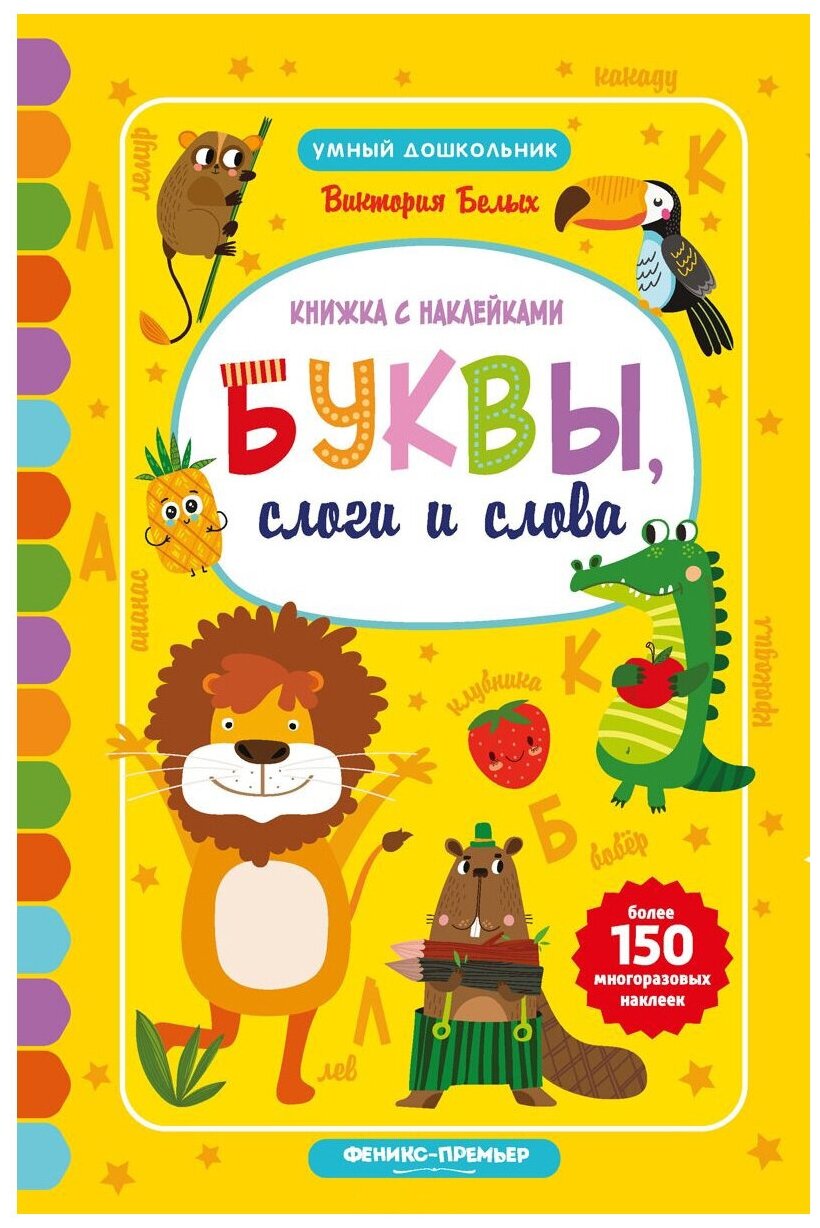 Книга с наклейками Феникс "Буквы, слоги и слова" 978-5-222-30353-5