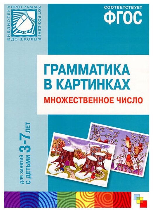 Набор карточек Мозаика-Синтез ФГОС Грамматика в картинках. Множественное число (3-7 лет) 29.5x20.5 см 8 шт.