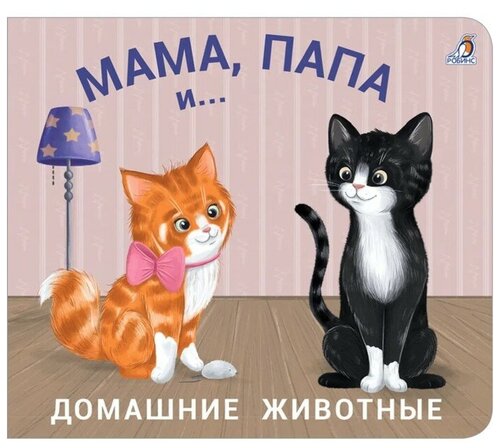 Книжки - задвижки. Мама, папа и. Домашние животные