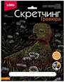 Набор для творчества LORI Скретчинг Животные классика Утёнок, 18*24см