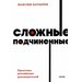 Максим батырев: сложные подчиненные. практика российских руководителей