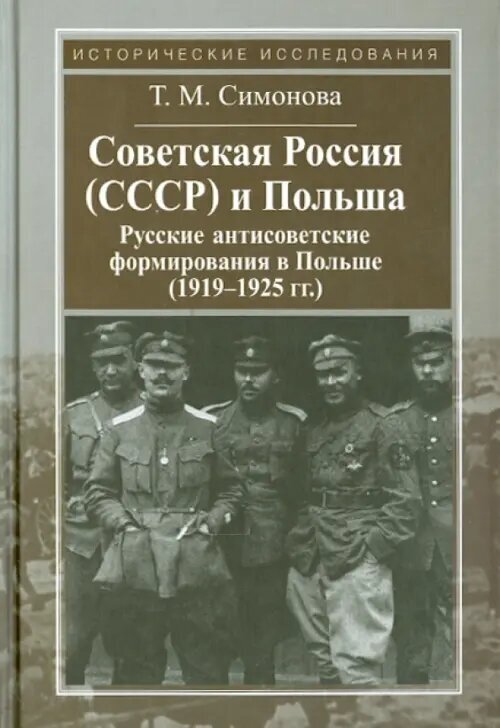 Советская Россия (СССР) и Польша. Русские антисоветские формирования в Польше (1919-1925 гг.) - фото №3