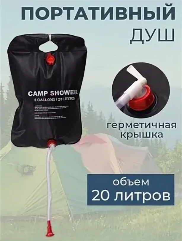 Портативный походный душ, 20 литров - фотография № 2