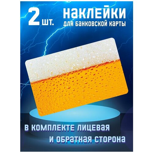 Наклейка на банковскую карту / Пиво / 2шт