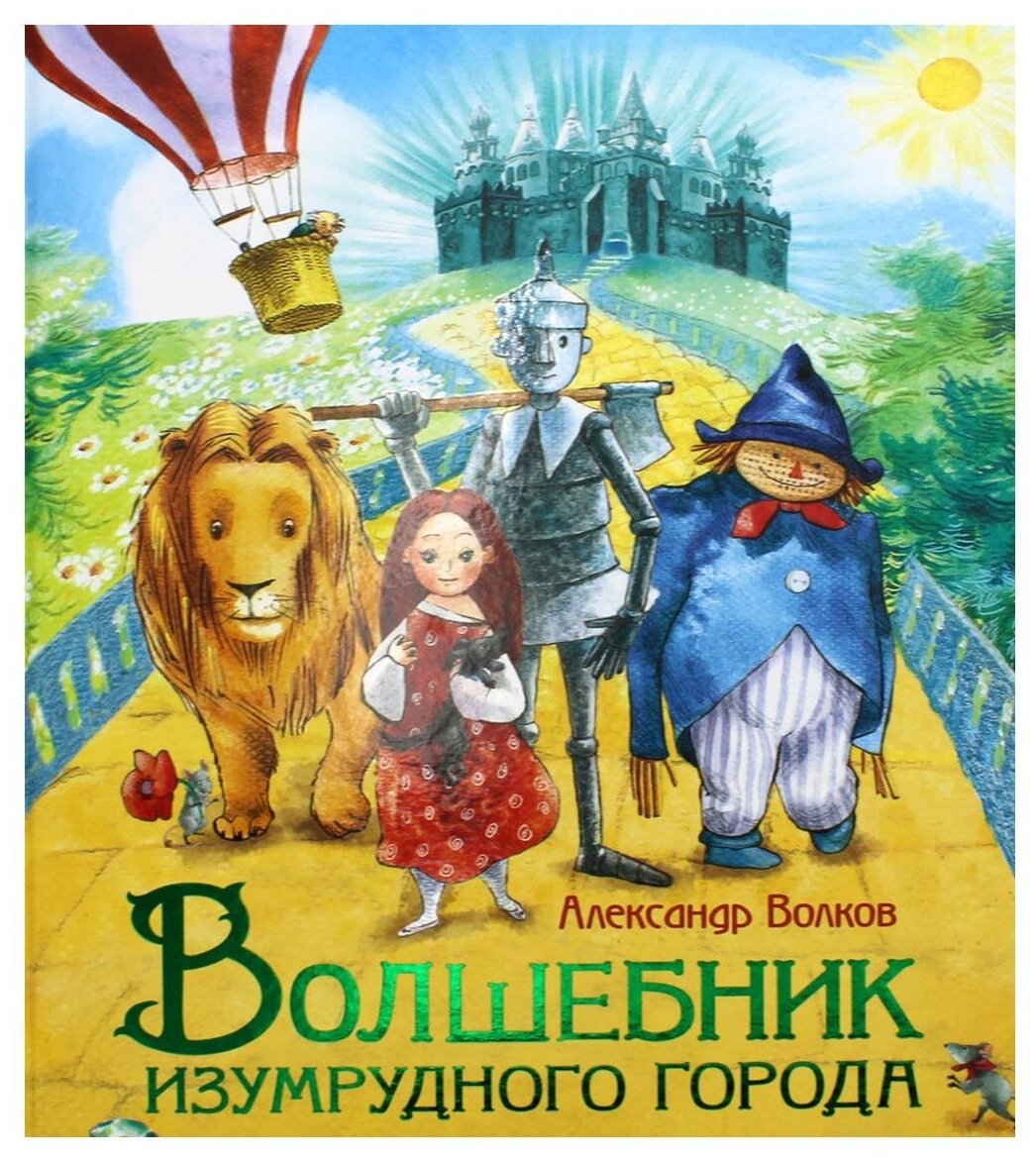 Волшебник Изумрудного города (Волков Александр Мелентьевич, Бодрова Инна В. (иллюстратор)) - фото №4