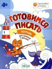 Готовимся писать. Тетрадь для занятий с детьми 4-5 лет - фото №3