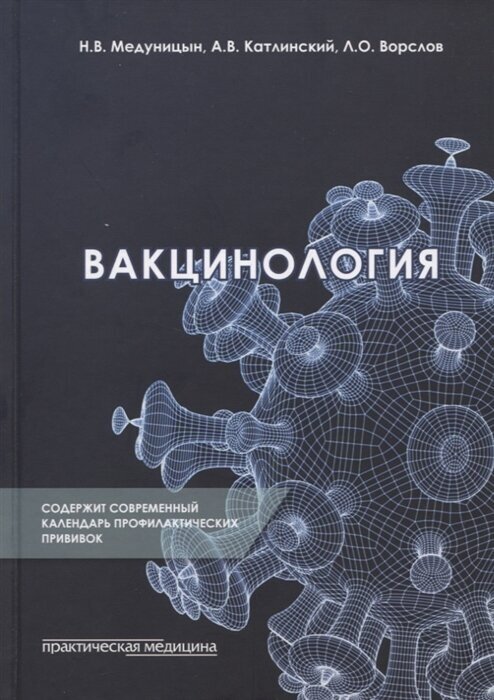 Вакцинология (Катлинский Антон Викентьевич (соавтор), Ворслов Леонид Олегович (соавтор), Медуницын Николай Васильевич) - фото №2