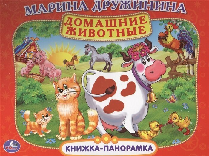 Домашние животные. Книжка-панорамка