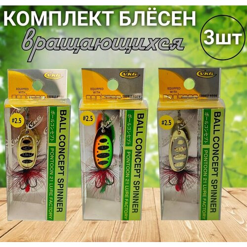 Комплект блесен вращающихся VKG PONTOON21 Ball Concept #2.5 3шт / Блесна вертушка для рыбалки на хищника