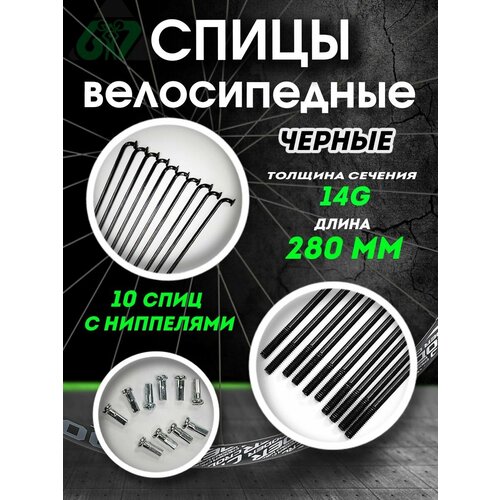 Спицы сталь черные 14G x 280 мм