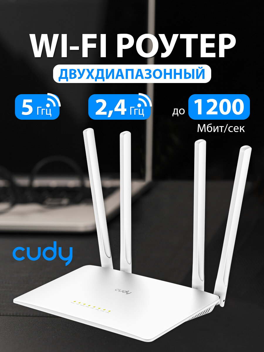 Wi-Fi роутер CUDY WR1200, двух-диапазонный Wi-Fi 2,4Ггц / 5Ггц, 5 портов Ethernet