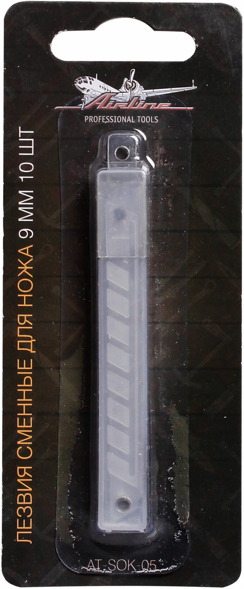 Лезвия сменные для ножа 9мм 10шт AT-SOK-05 AIRLINE