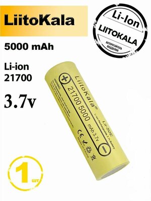 Аккумулятор 21700 Li-Ion LiitoKala Lii-50E 5000mAh /литий ионная батарея /АКБ 21700/ Li-Ion с емкостью 5000 mAh (1шт)