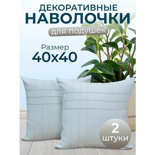 Комплект декоративных наволочек с потайной молнией 40х40 HOME DEC, 2 шт, канвас, серебристо-белый