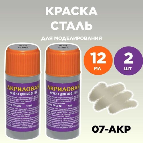 Краска акриловая сталь 07-АКР, 2 штуки краска акриловая вороненая 08 акр 2 штуки