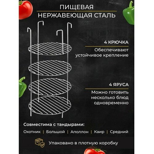 Решетка 4-х ярусная на крестовину тандыра, d-23 см, h-44 см, расстояние между ярусами 10 см тандыр аполлон