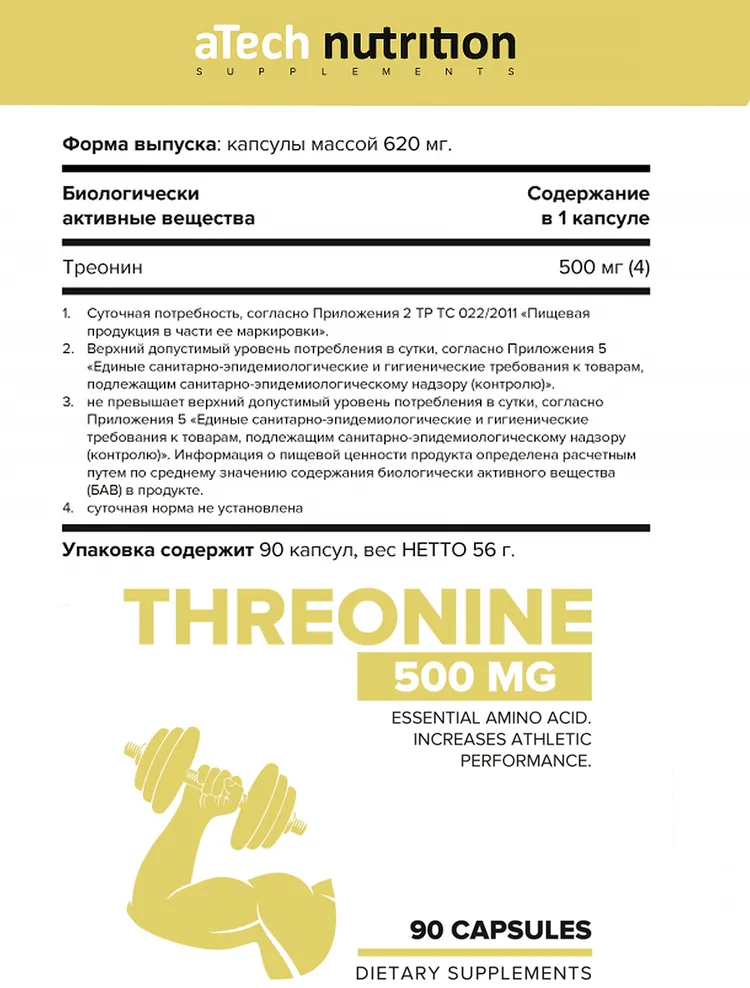 Треонин 500/ для набора мышечной массы и выносливости L-threonine/ 500 мг/ 90 капсул