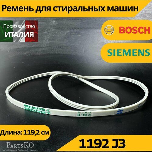 Ремень стиральной машины Bosch Siemens Indesit Ariston Whirlpool 1192 j3 (Бош, Сименс, индезит, аристон, вирпул) Запчасти для СМА ремень для стиральной машины bosch бош siemens сименс 1192 j3