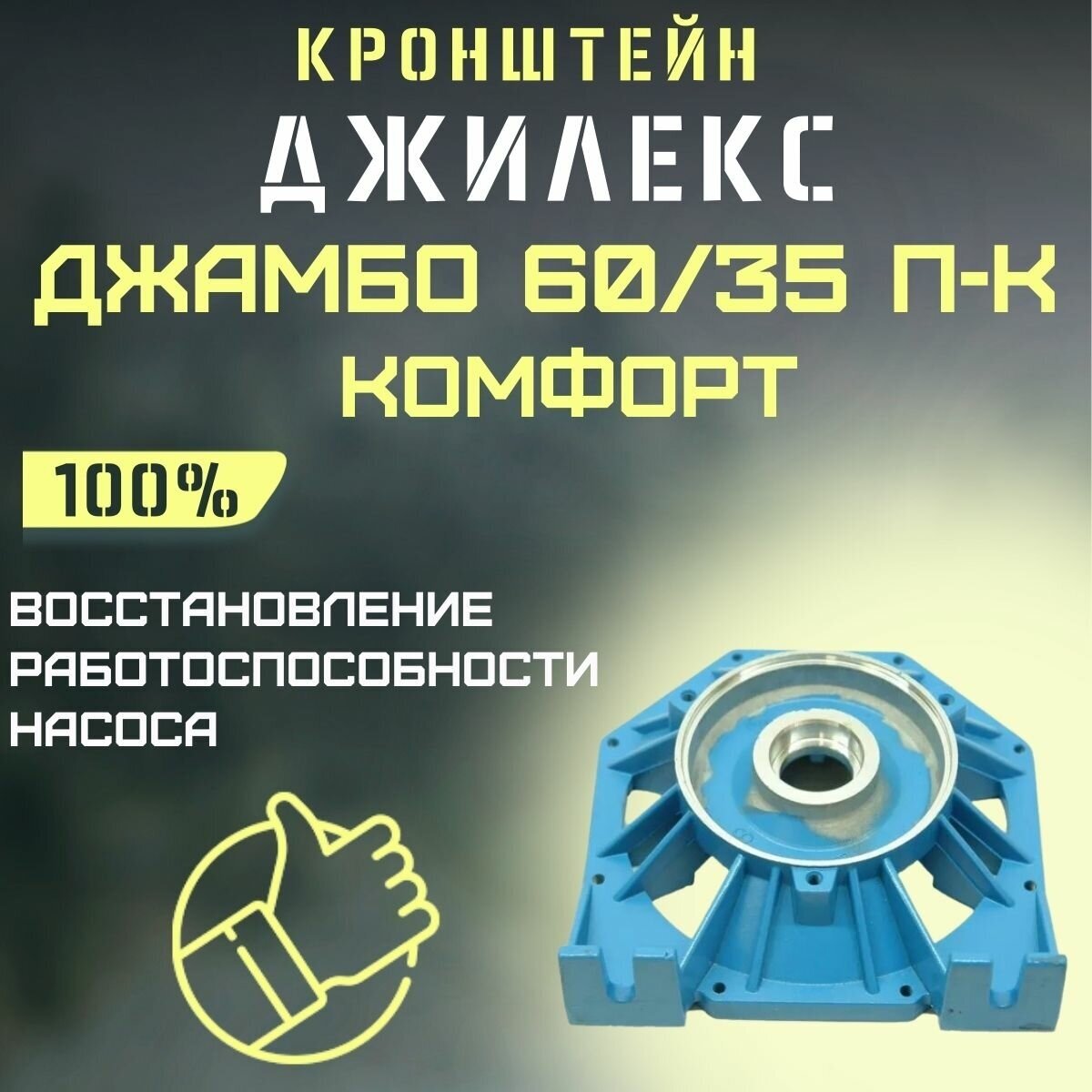 Кронштейн Джилекс Джамбо 60/35 П-К Комфорт (kronsh6035komf)