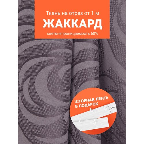 Ткань портьерная Жаккард для шитья штор рукоделия и творчества, отрез 1 метр, ширина 150 см