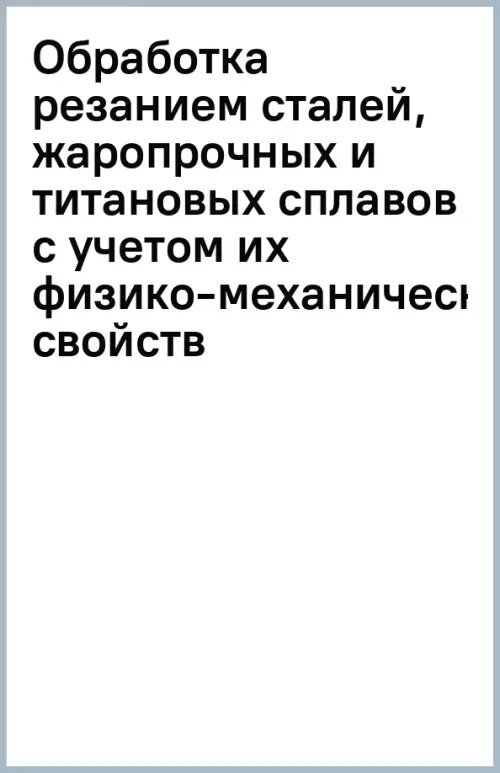 Обработка резанием сталей жаропрочных и титановых сплавов с учетом их физико-механических свойств - фото №2