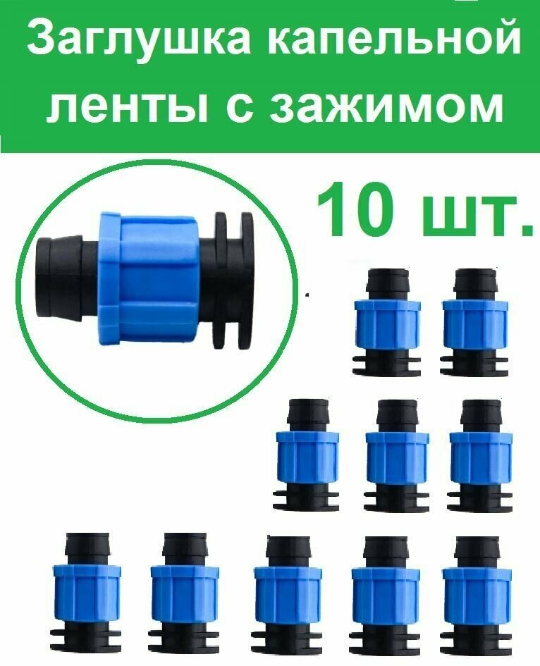 Зажимная заглушка 16 мм для ленты капельного полива 10 шт. Комплект для капельного орошения - фотография № 1