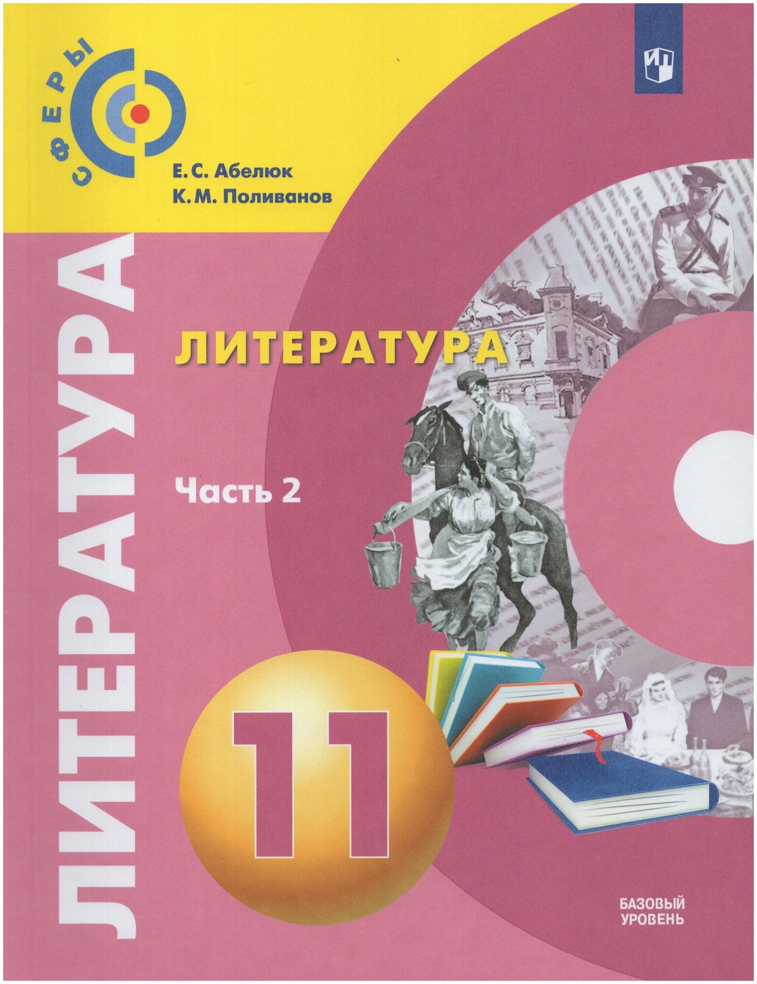 Литература. 11 класс. Учебник. Базовый уровень. В 2 частях. Часть 2 / Абелюк Е. С, Поливанов К. М. / 2021