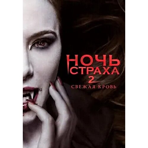 Ночь страха 2. Региональная версия DVD-video (DVD-box) dvd видеодиск nd play ночь страха 2