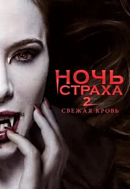 Ночь страха 2. Региональная версия DVD-video (DVD-box)