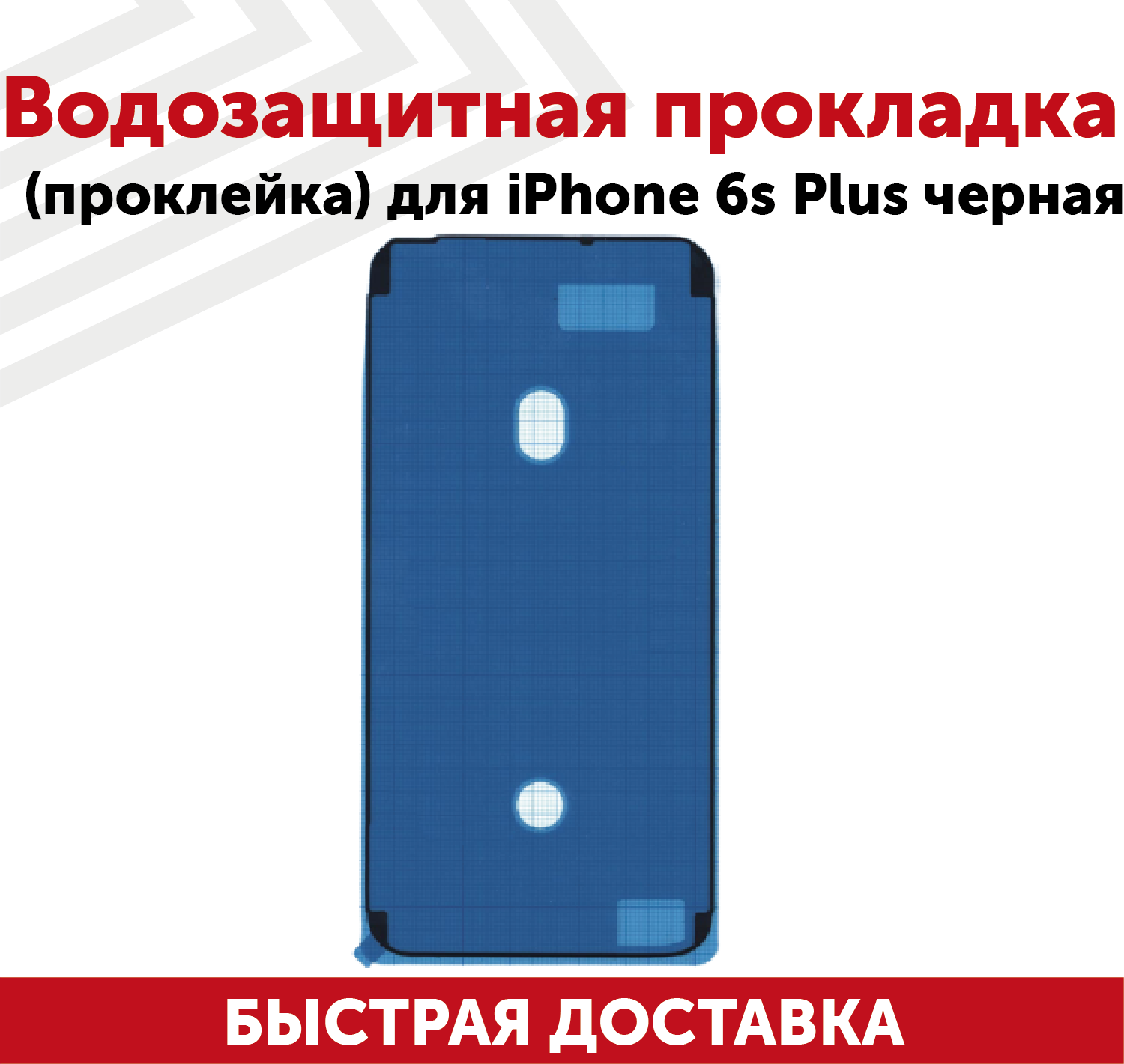 Водозащитная прокладка (проклейка, скотч) для мобильного телефона (смартфона) Apple iPhone 6S Plus, черная