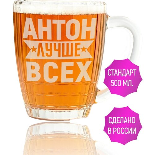 Кружка пивная Антон лучше всех - 500 мл.