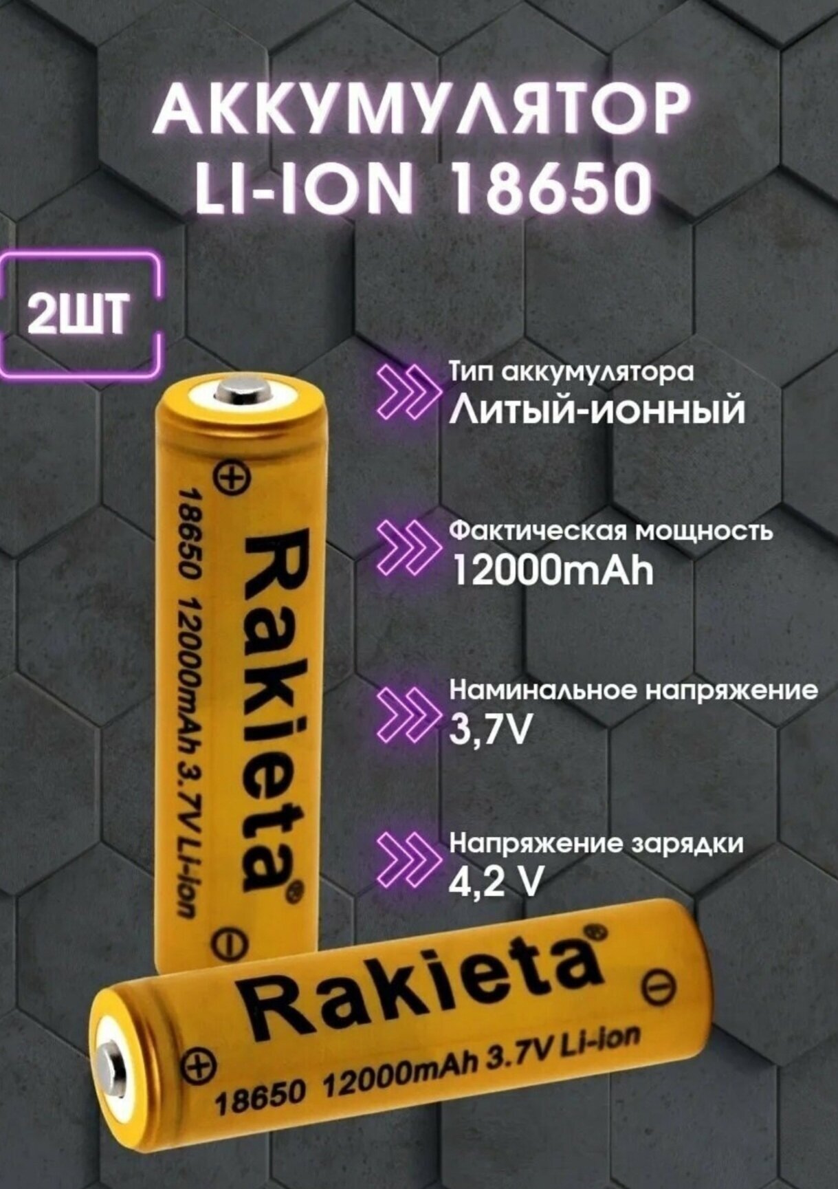 Аккумулятор литий-ионный Rakieta-18650 12000 мАч 3.7V, аккумуляторные батареи, комплект из 2-х штук