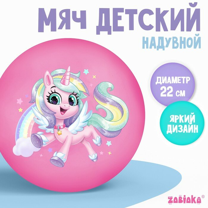 Мяч детский ZABIAKA "Единорожка" 22 см, 60 г