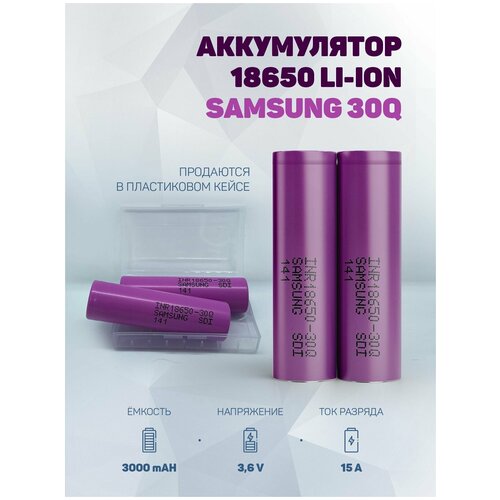 Литиевый аккумулятор 18650 Li-ion Samsung 30Q 10шт.