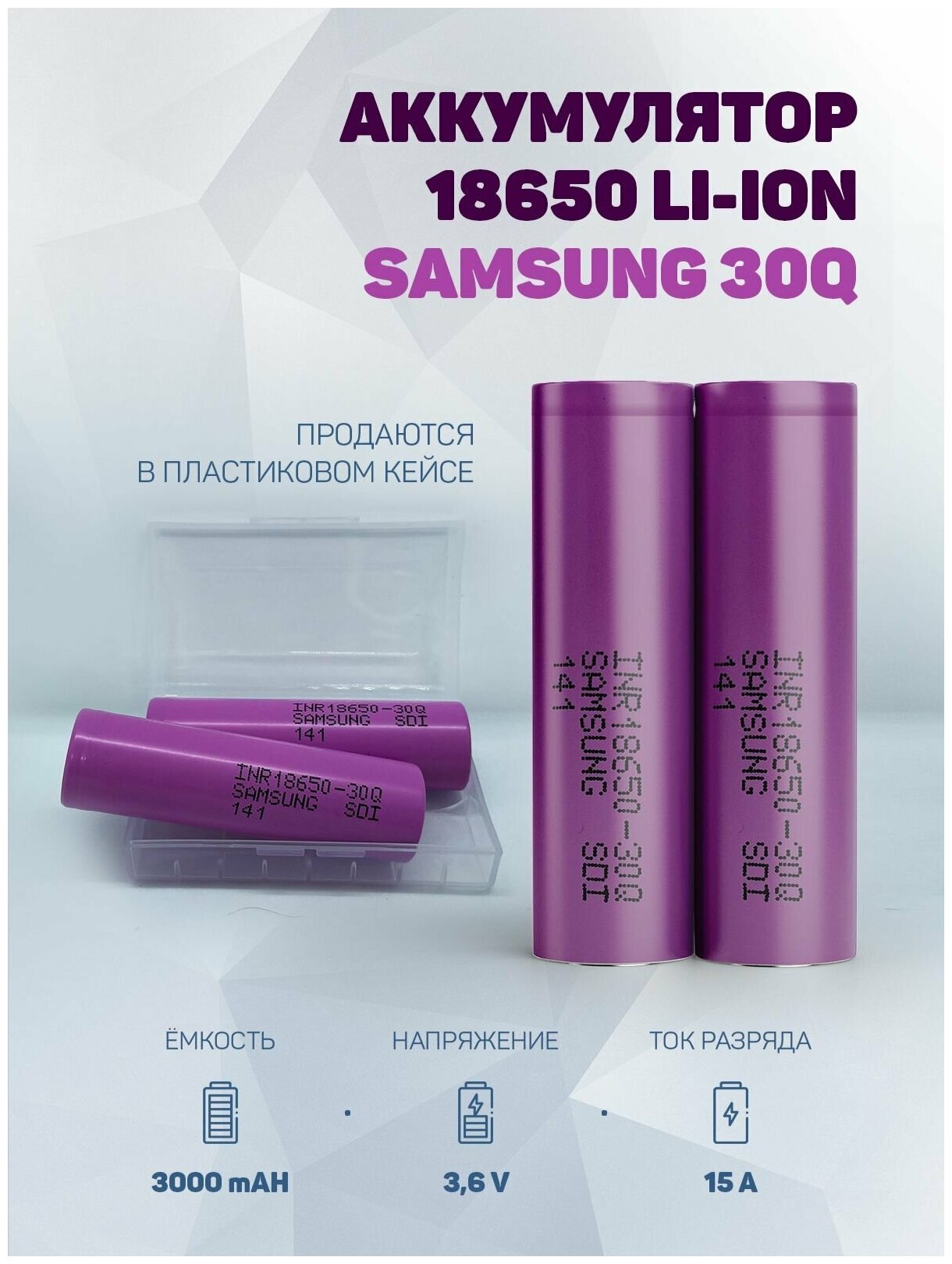 Литиевый аккумулятор 18650 Li-ion Samsung 30Q 10шт.