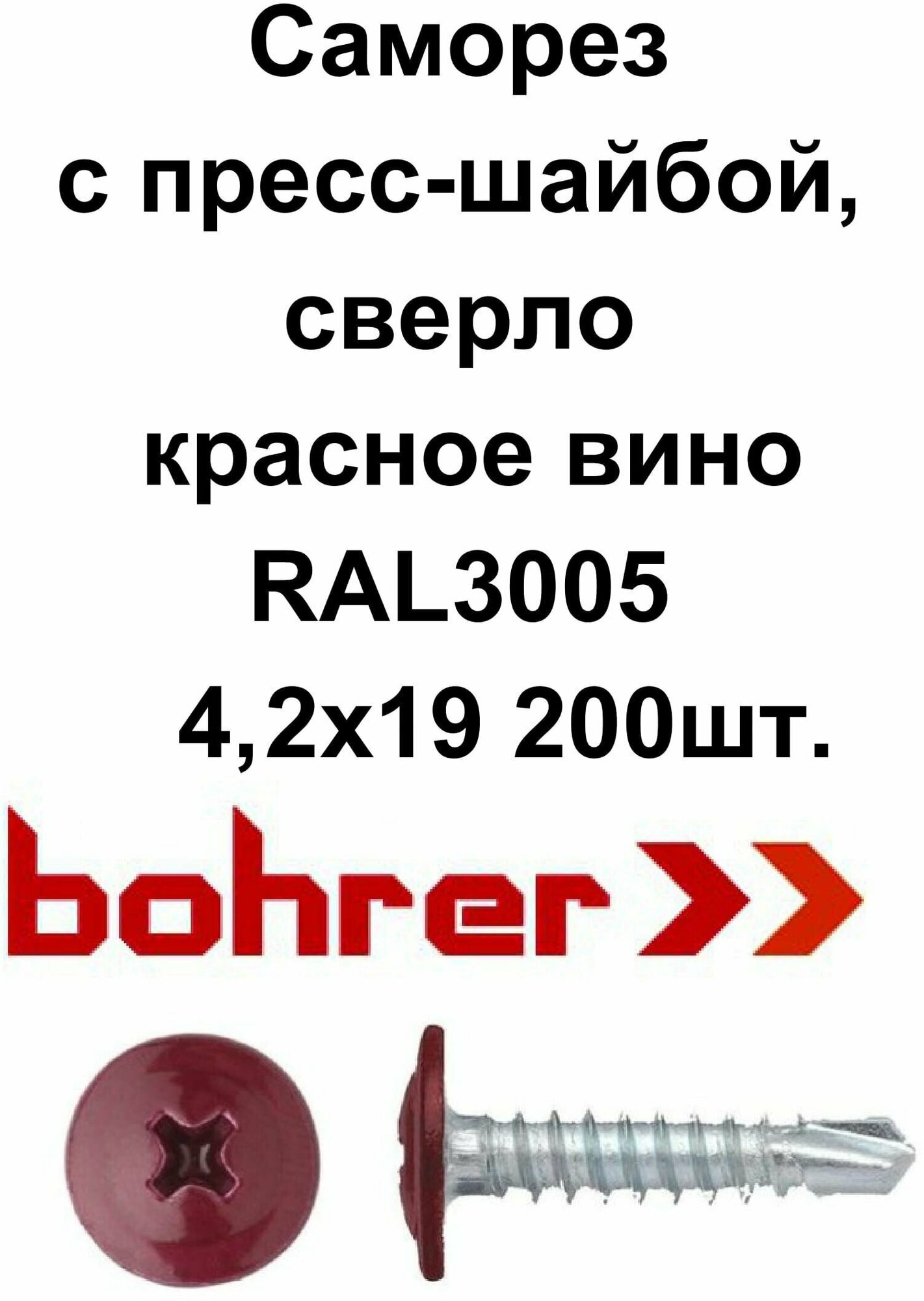 Саморез 4,2х19 (RAL3005) красное вино по металлу полусфера с пресс-шайбой, сверло (200ф)