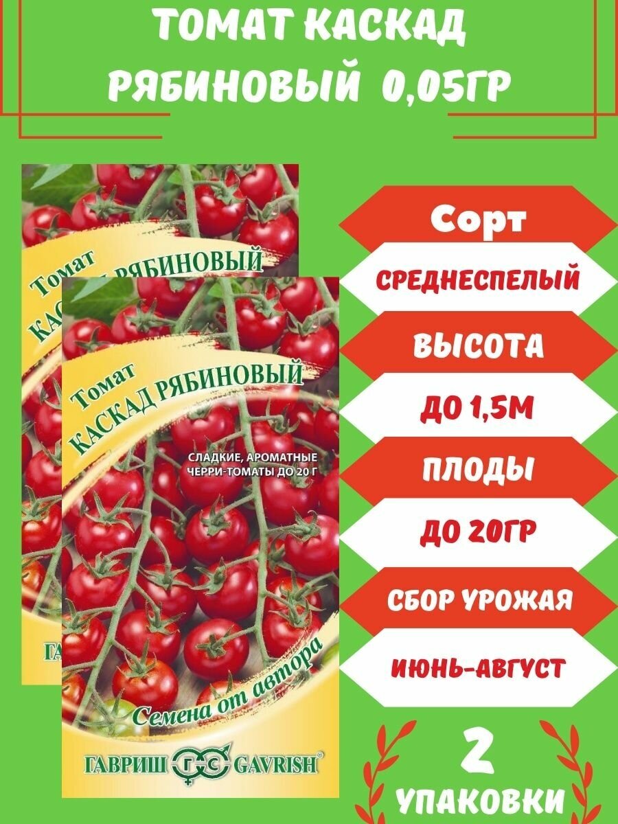 Томат Каскад Рябиновый 005г 2 упаковки