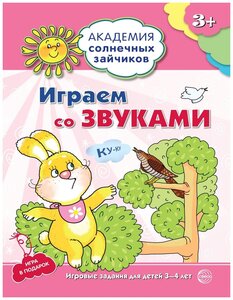 Играем со звуками Развивающие задания и игра для детей 3-4 лет Пособие Ковалева А 3+