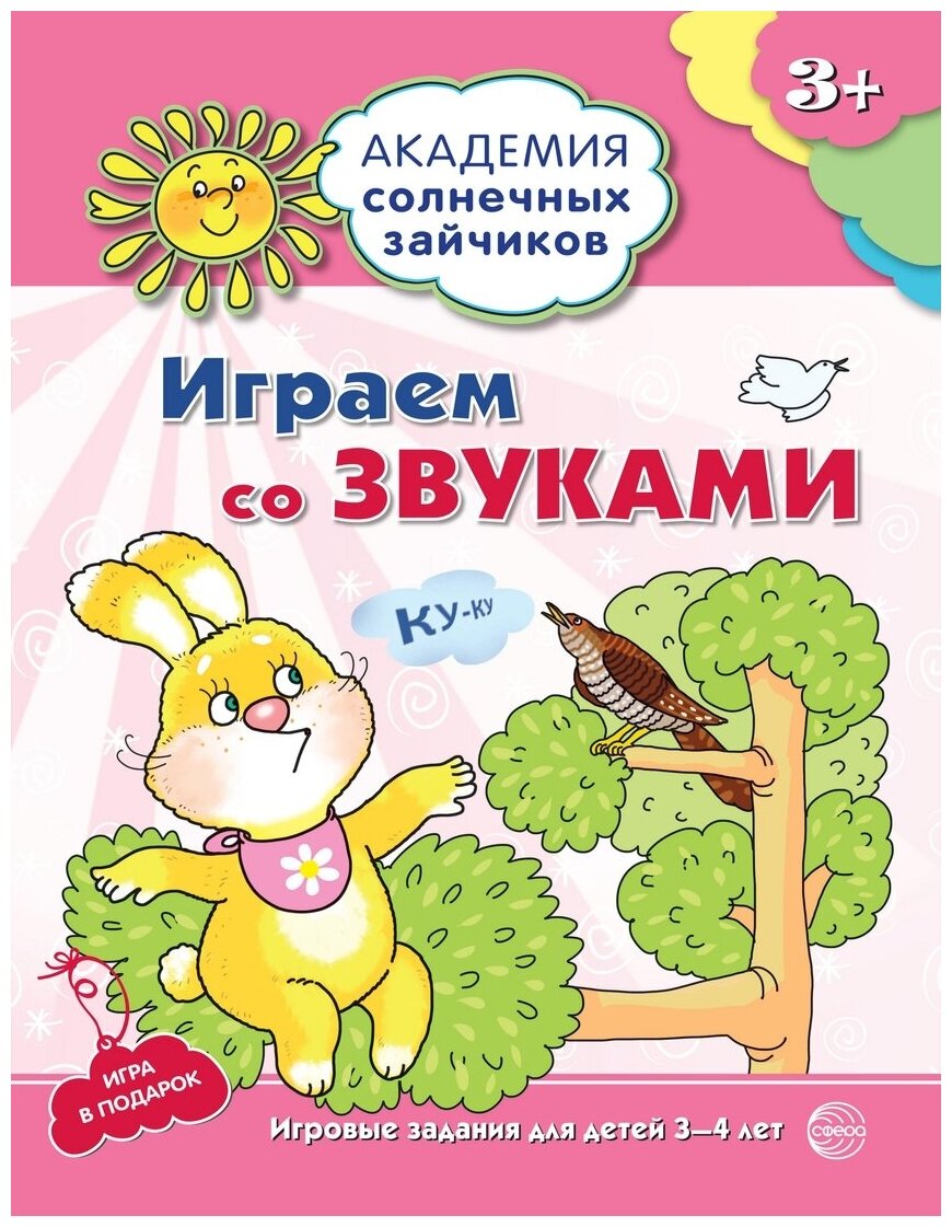 Играем со звуками. Развивающие задания и игра для детей 3-4 лет - фото №1