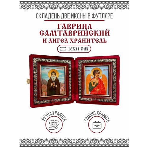 Икона Складень Гавриил (Ургебадзе) Самтаврийский, Преподобный и Ангел Хранитель (Бархатный футляр) складень именной преподобный гавриил самтаврийский ургебадзе ангел хранитель размер ликов 10 12 см